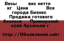 Весы  AKAI вес нетто 0'3 кг › Цена ­ 1 000 - Все города Бизнес » Продажа готового бизнеса   . Приморский край,Арсеньев г.